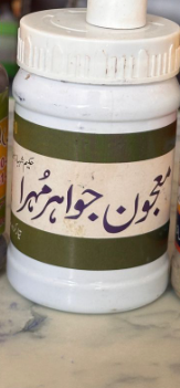 Majoon Jawahar Muhra ( معجون جواہر مہرہ )